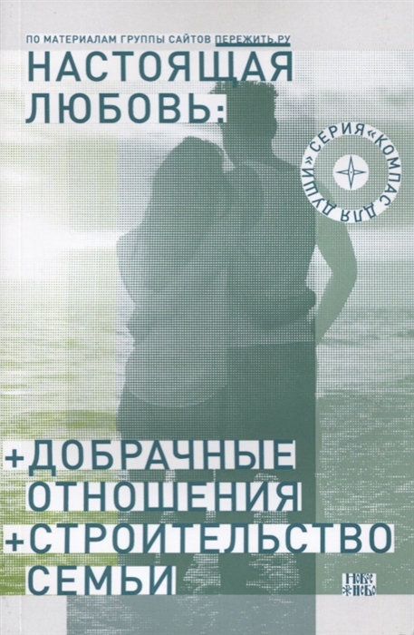 Семеник Д. (сост.) Настоящая любовь добрачные отношения строительство семьи