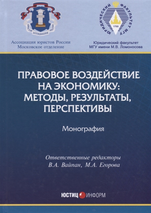 Вайпан В., Егорова М. (отв. ред.) - Правовое воздействие на экономику методы результаты перспективы Монография