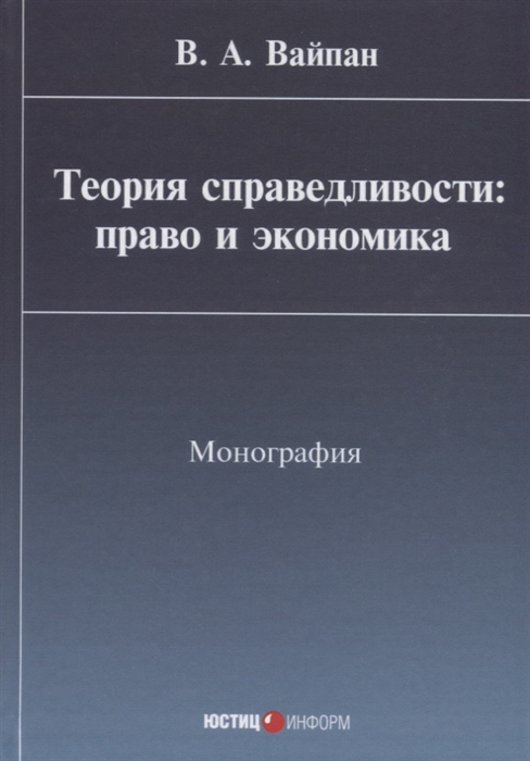 

Теория справедливости право и экономика Монография
