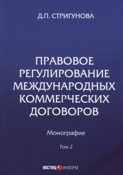 

Правовое регулирование международных коммерческих договоров Монография В 2 томах Том 2