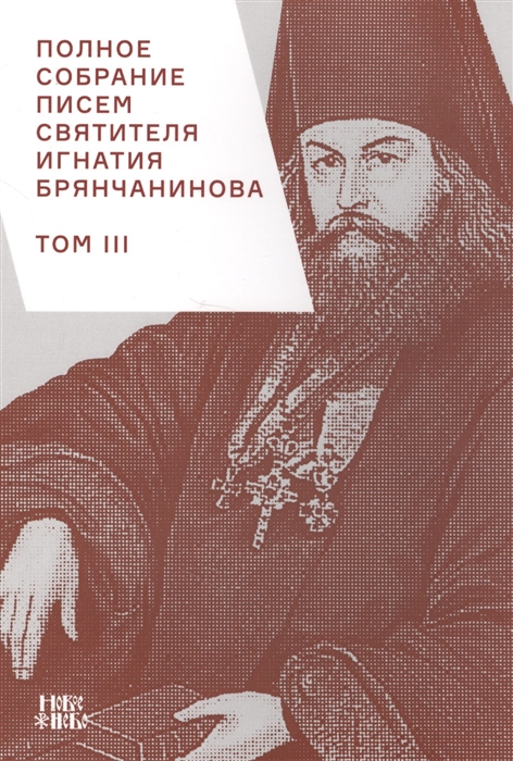 

Полное собрание писем святителя Игнатия Брянчанинова Том III