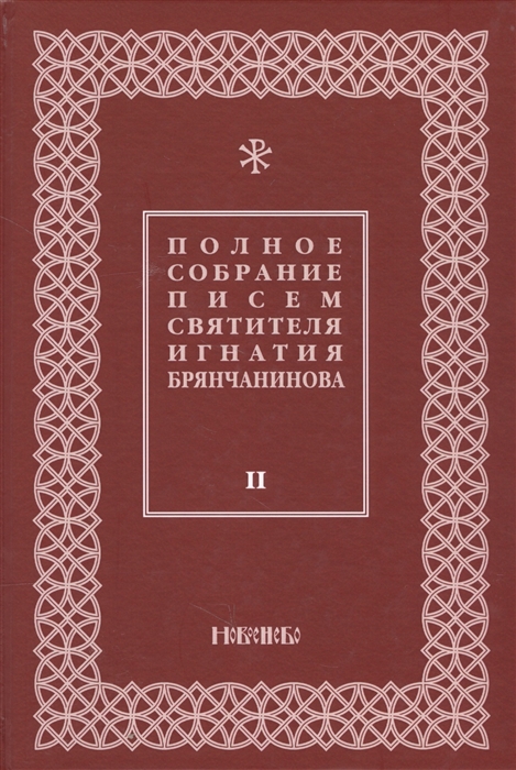 

Полное собрание писем святителя Игнатия Брянчанинова Том II