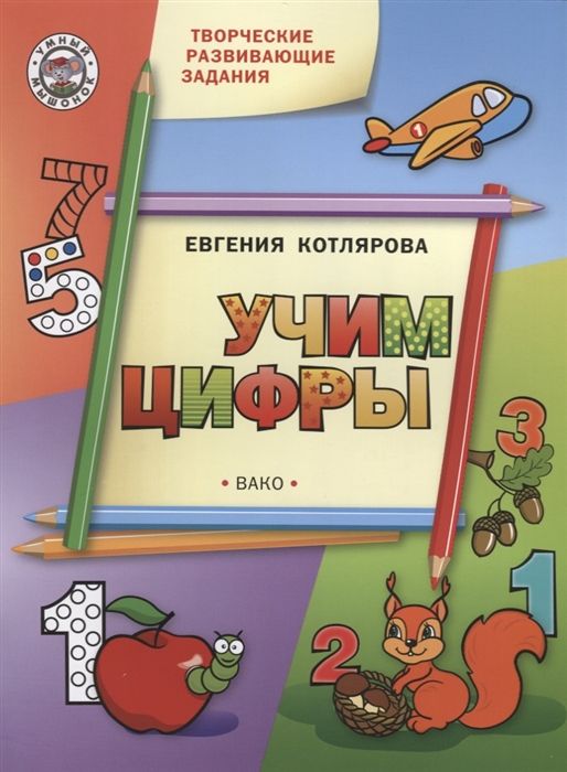 

Творческие развивающие занятия Учим цифры