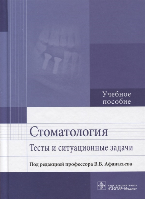 

Стоматология Тесты и ситуационные задачи Учебное пособие