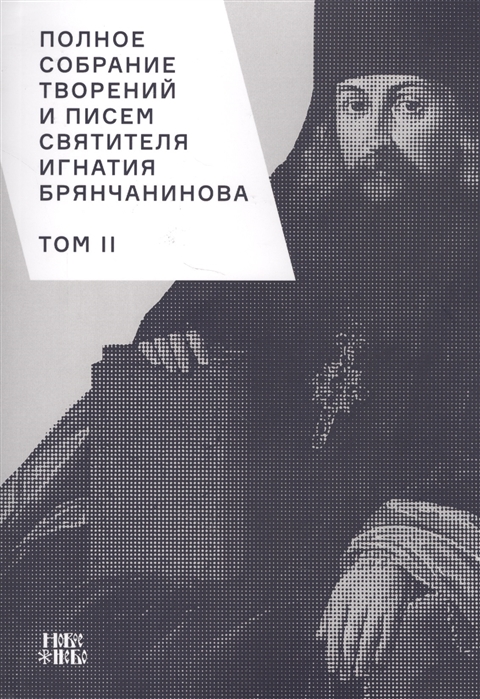 

Полное собрание творений и писем святителя Игнатия Брянчанинова Том II