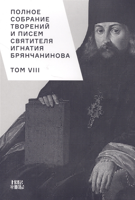 

Полное собрание творений и писем святителя Игнатия Брянчанинова Том VIII