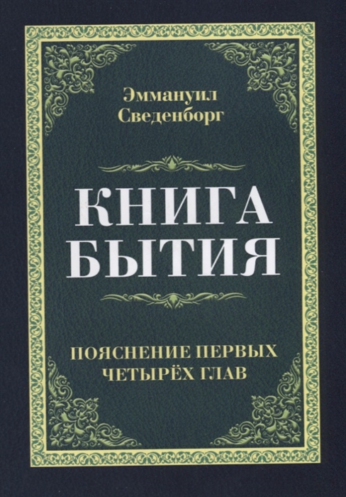 Сведенборг Э. - Книга бытия Пояснения первых четырех глав