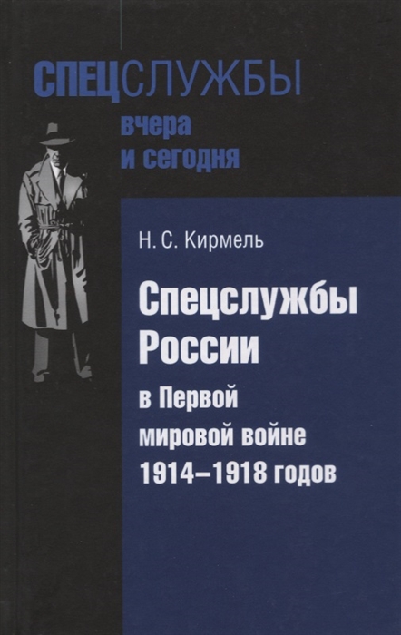 

Спецслужбы России в Первой мировой войне 1914-1918 годов
