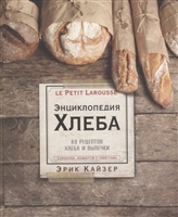 Ларусс. Энциклопедия хлеба. 80 рецептов хлеба и выпечки Ларусс. Энциклопедия хлеба. 80 рецептов хлеба и выпечки