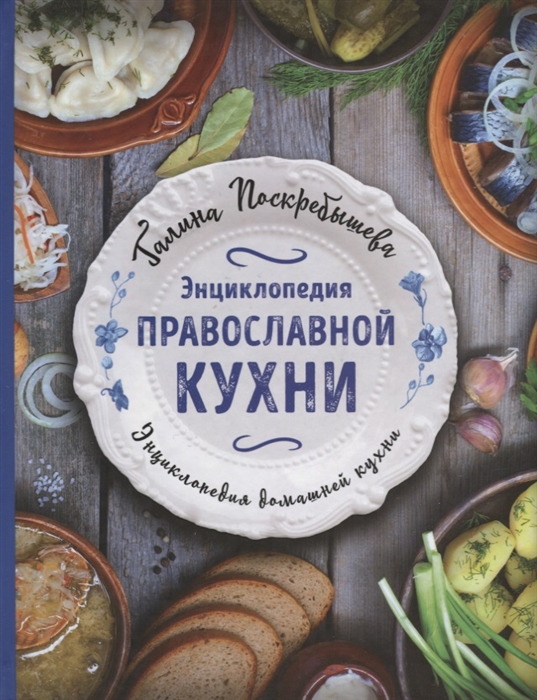 

Энциклопедия православной кухни