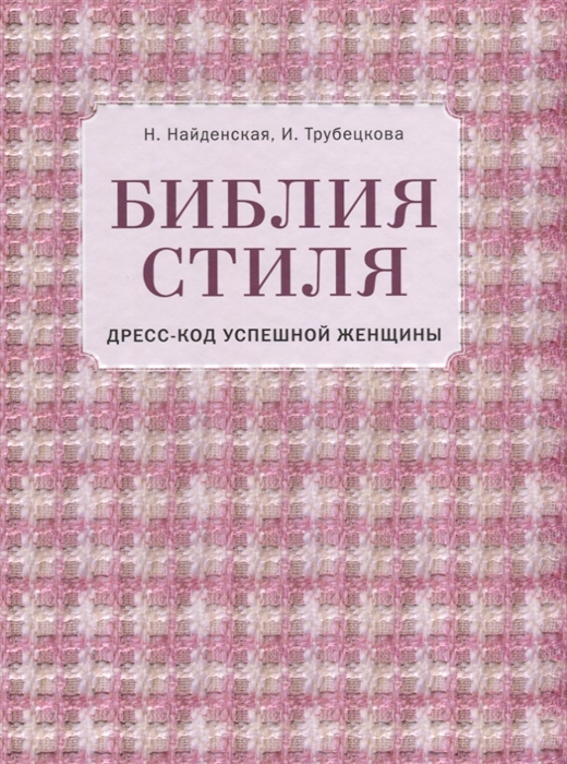 Найденская Н., Трубецкова И. Библия стиля Дресс-код успешной женщины