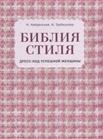 Библия стиля. Дресс-код успешной женщины Библия стиля. Дресс-код успешной женщины