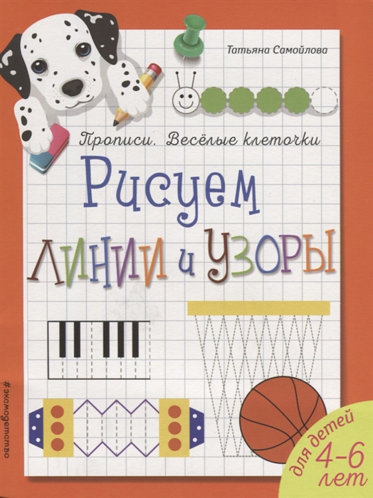 

Рисуем линии и узоры Для детей 4-6 лет