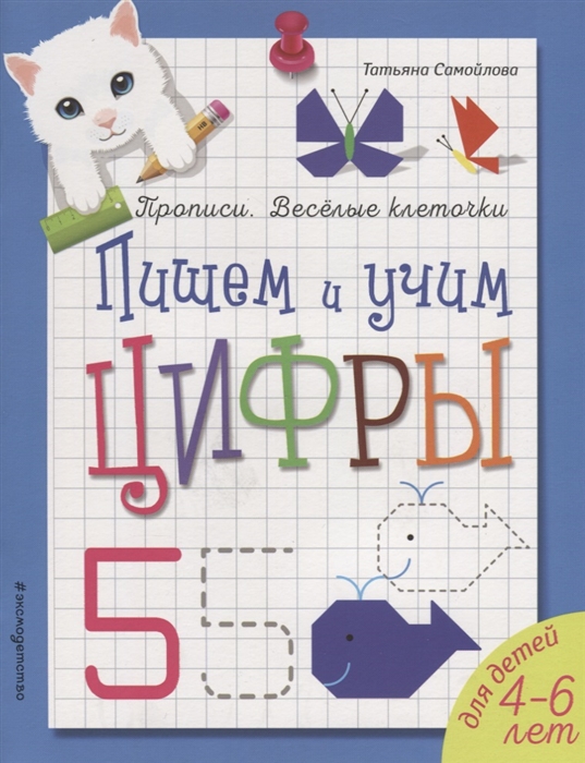 

Пишем и учим цифры Для детей 4-6 лет