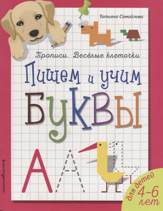 

Пишем и учим буквы Для детей 4-6 лет