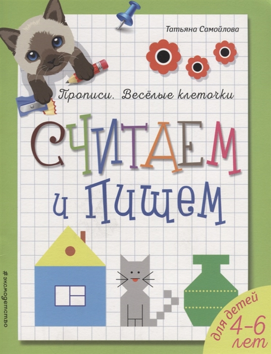 

Считаем и пишем Для детей 4-6 лет