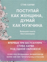 Поступай как женщина, думай как мужчина. Большая книга бестселлеров Поступай как женщина, думай как мужчина. Большая книга бестселлеров