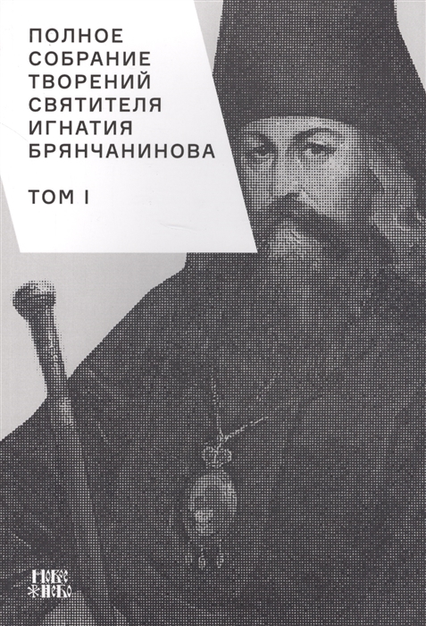 

Полное собрание творений святителя Игнатия Брянчанинова Том I