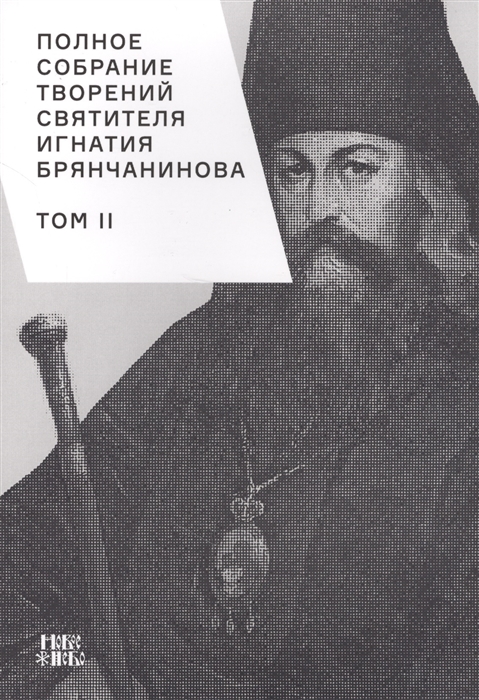

Полное собрание творений святителя Игнатия Брянчанинова Том II