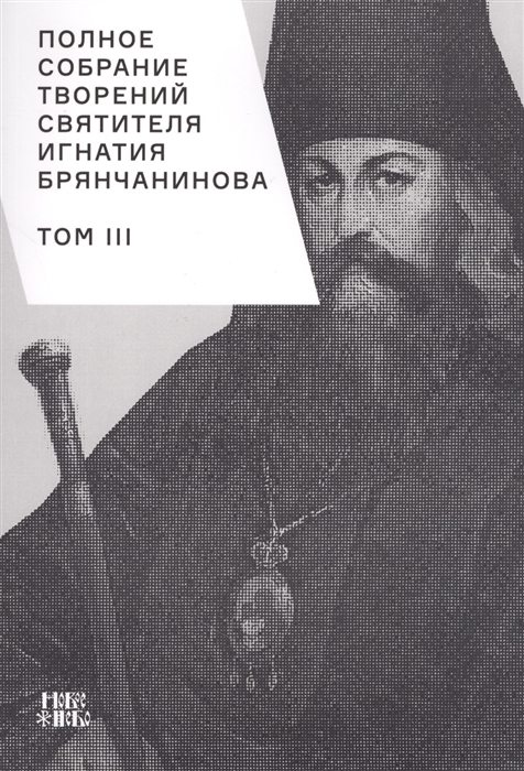 

Полное собрание творений святителя Игнатия Брянчанинова Том III
