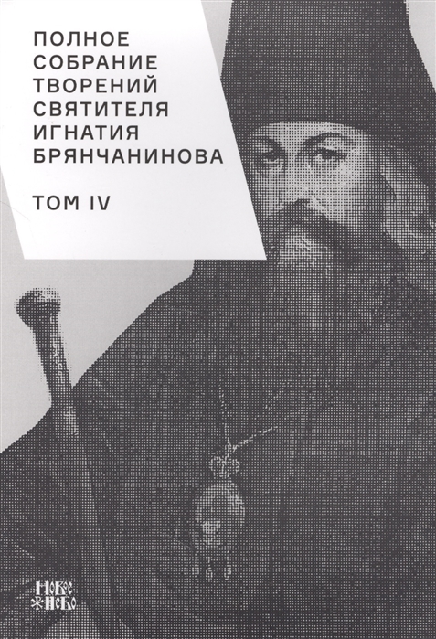 

Полное собрание творений святителя Игнатия Брянчанинова Том IV