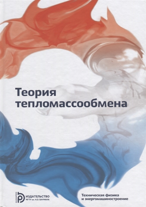 

Теория тепломассообмена