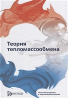 Теория тепломассообмена Теория тепломассообмена