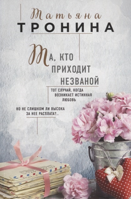 

Та кто приходит незваной