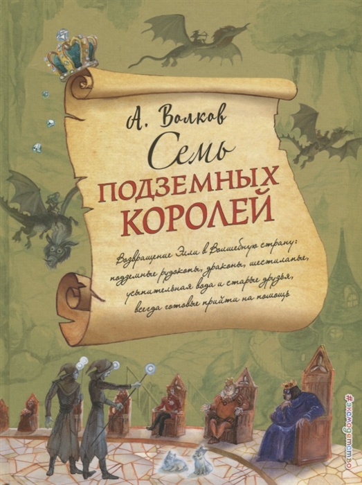 

Семь подземных королей
