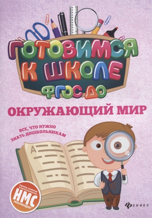 

Окружающий мир