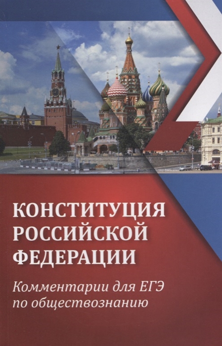 

Конституция Российской Федерации Комментарий для ЕГЭ по обществознанию