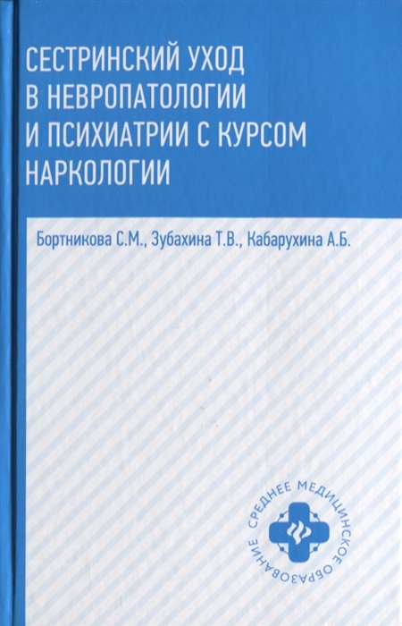 

Сестринский уход в невропатологии и психиатрии с курсом наркологии