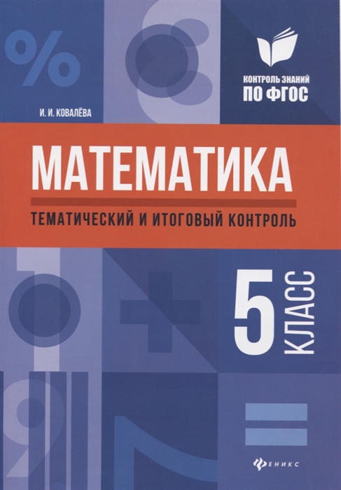 Ковалева И. - Математика 5 класс Тематический и итоговый контроль