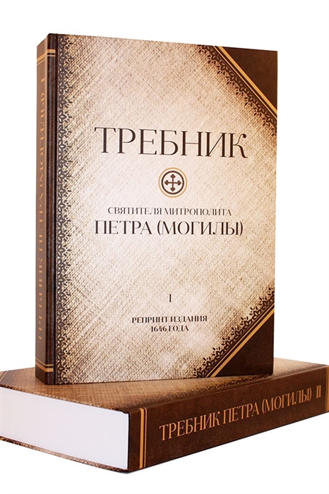 Требник святителя митрополита Петра Могилы В двух томах Репринт издания 1646 г Требник святителя митрополита Петра Могилы В двух томах Репринт издания 1646 г