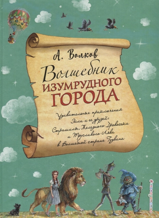 Волшебник изумрудного города читать с картинками полностью