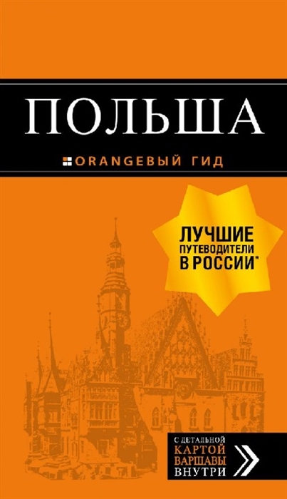 

Польша Путеводитель с детальной картой города внутри