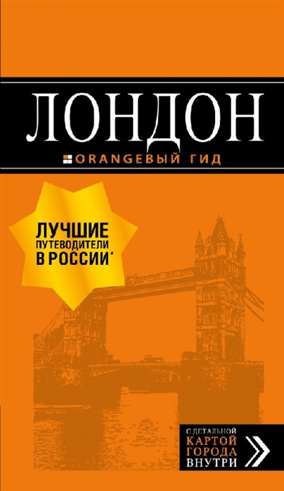 

Лондон Путеводитель с детальной картой города внутри