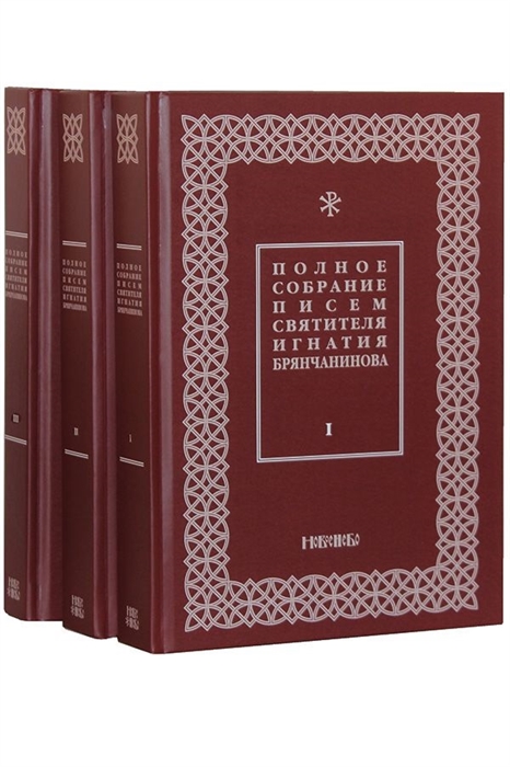 

Полное собрание писем святителя Игнатия Брянчанинова В трех томах комплект из 3 книг