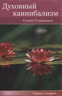 Духовный каннибализм Духовный каннибализм