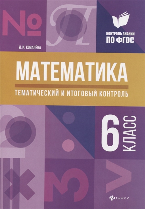 Ковалева И. - Математика 6 класс Тематический и итоговый контроль