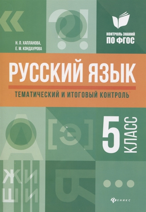 

Русский язык 5 класс Тематический и итоговый контроль