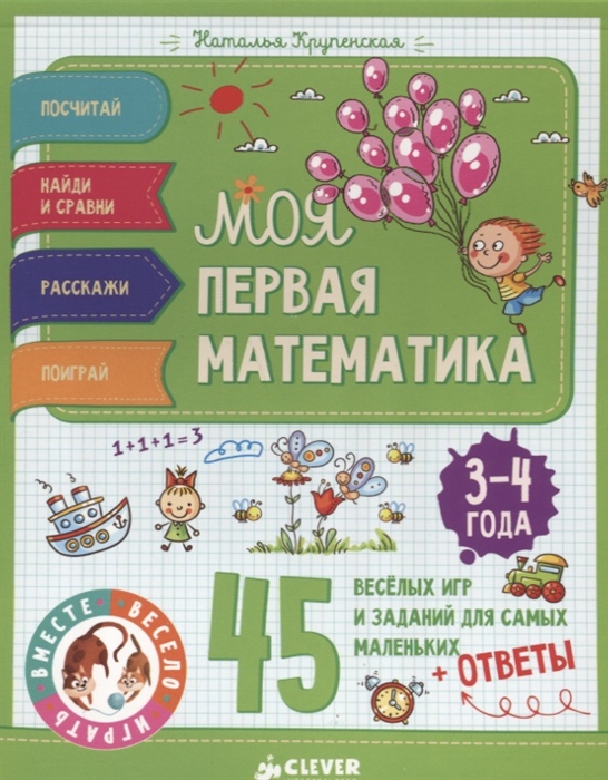 

Моя первая математика 45 веселых игр и заданий для самых маленьких ответы 3-4 года