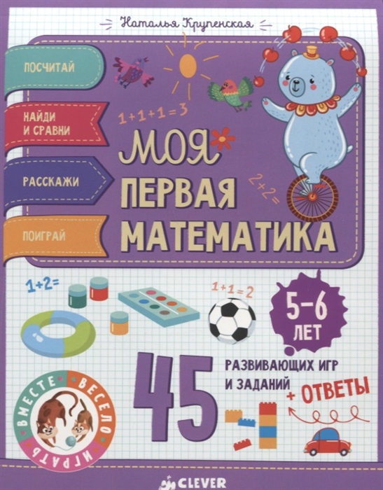 Крупенская Н. Моя первая математика 45 развивающих игр и заданий ответы 5-6 лет Крупенская Н. Моя первая математика 45 развивающих игр и заданий ответы 5-6 лет