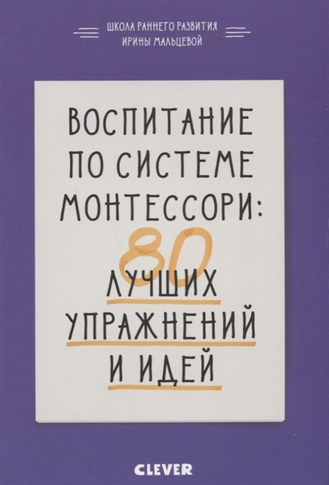 

Воспитание по системе Монтессори 80 лучших упражнений и идей От рождения до школы