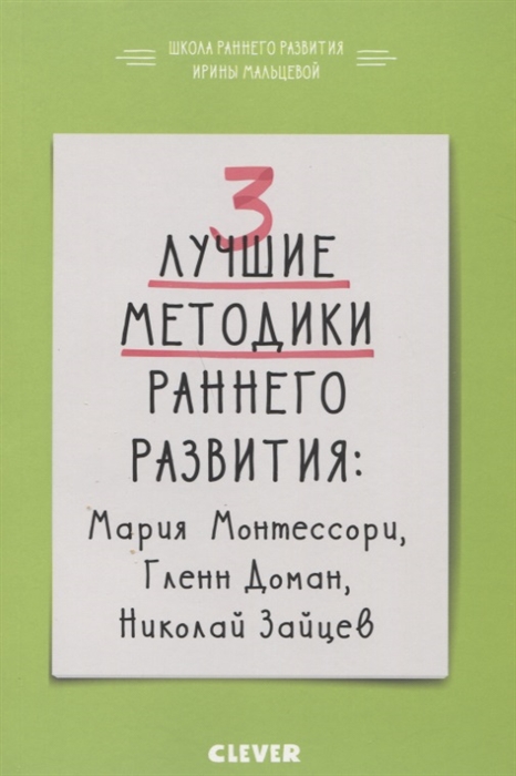 

3 лучшие методики раннего развития Мария Монтессори Гленн Доман Николай Зайцев От 0 до 3 лет