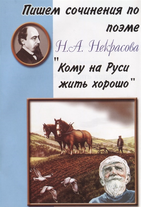 

Пишем сочинения по поэме Н А Некрасова Кому на Руси жить хорошо