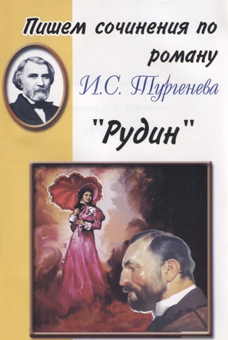 

Пишем сочинения по роману И С Тургенева Рудин