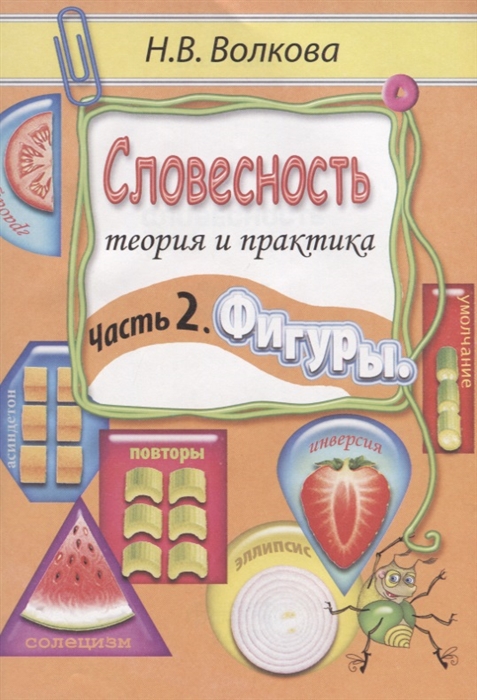 

Словесность Теория и практика Часть 2 Фигуры