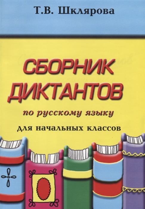 

Сборник диктантов по русскому языку для начальных классов