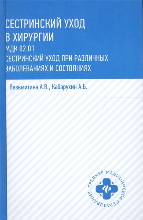 Вязьмитина А., Кабарухин А. - Сестринский уход в хирургии МДК 02 01 Сестринский уход при различных заболеваниях и состояниях